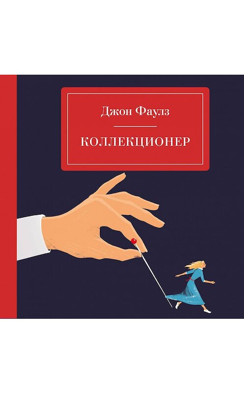 Обложка аудиокниги «Коллекционер» автора Джона Фаулза.