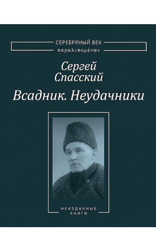 Обложка книги «Всадник. Неудачники. Две книги из собрания Василия Молодякова» автора Сергея Спасския издание 2016 года. ISBN 9785917632933.