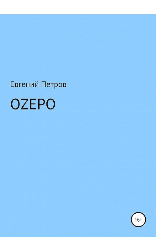 Обложка книги «Оzеро» автора Евгеного Петрова издание 2020 года.