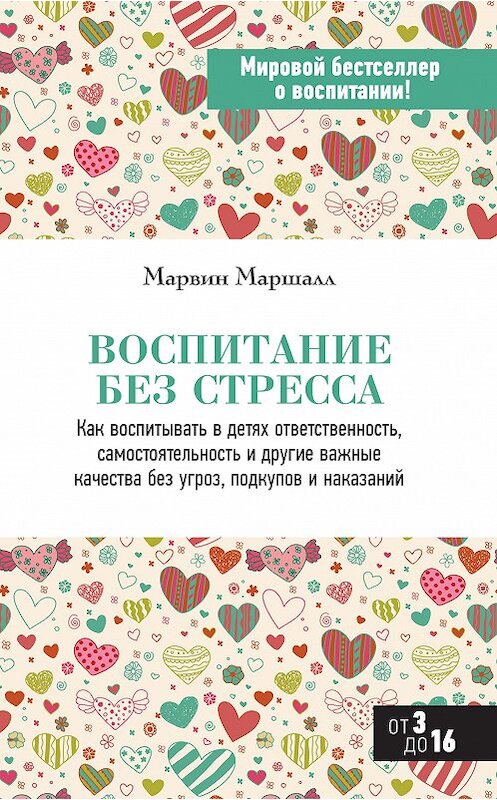 Обложка книги «Воспитание без стресса» автора Марвина Маршалла издание 2013 года. ISBN 9785699611560.