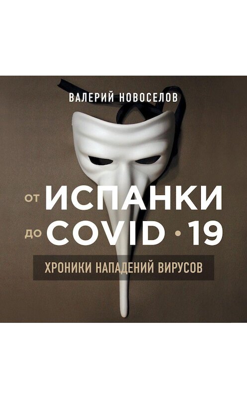 Обложка аудиокниги «От испанки до COVID-19. Хроники нападений вирусов» автора Валерия Новоселова.
