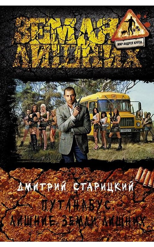 Обложка книги «Путанабус. Лишние Земли лишних» автора Дмитрия Старицкия издание 2013 года. ISBN 9785992214369.