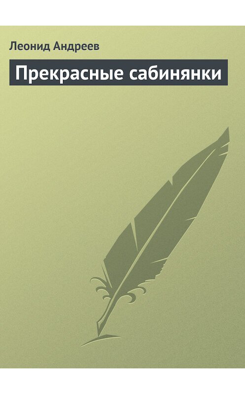 Обложка книги «Прекрасные сабинянки» автора Леонида Андреева.
