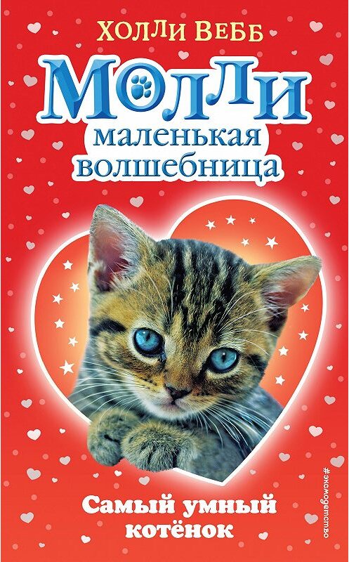 Обложка книги «Самый умный котёнок» автора Холли Вебба. ISBN 9785040902521.