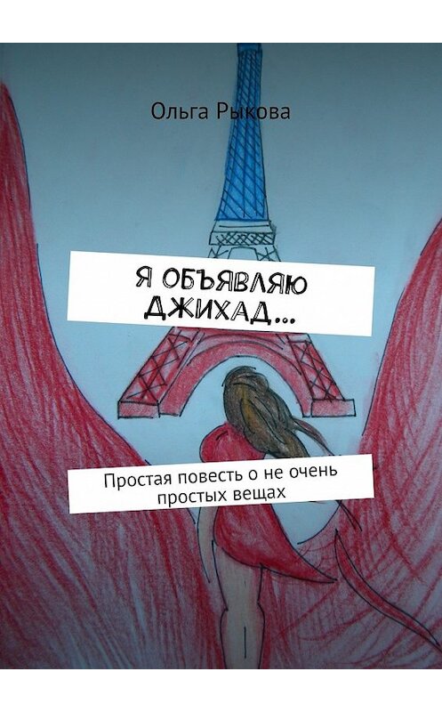 Обложка книги «Я объявляю Джихад… Простая повесть о не очень простых вещах» автора Ольги Рыковы. ISBN 9785448343445.