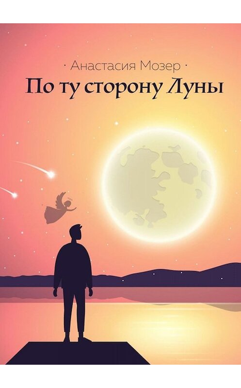 Обложка книги «По ту сторону Луны» автора Анастасии Мозера. ISBN 9785005064554.