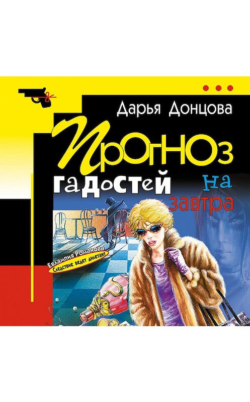 Обложка аудиокниги «Прогноз гадостей на завтра» автора Дарьи Донцовы.