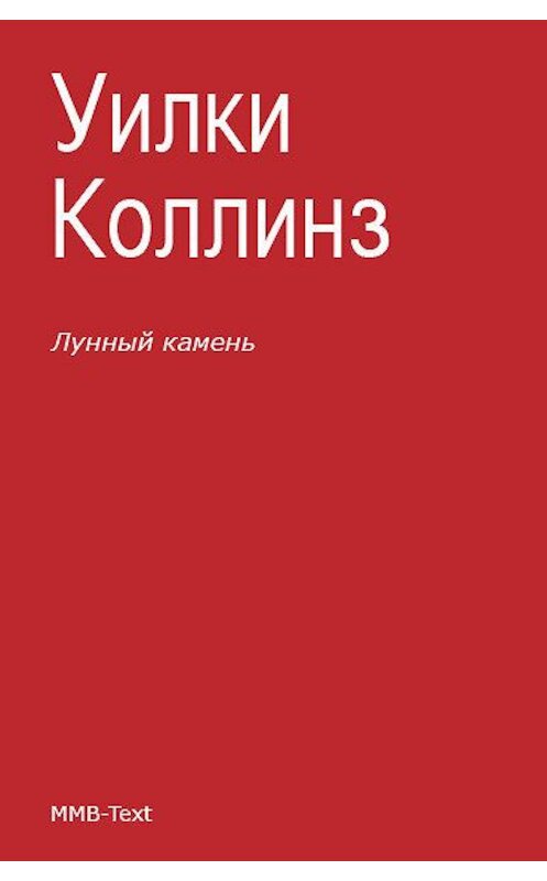 Обложка книги «Лунный камень» автора Уильям Уилки Коллинз.