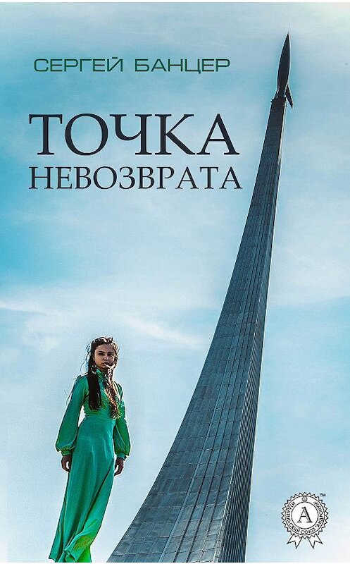 Обложка книги «Точка невозврата» автора Сергея Банцера издание 2017 года.