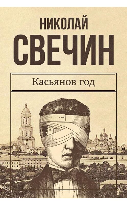 Обложка книги «Касьянов год» автора Николая Свечина.