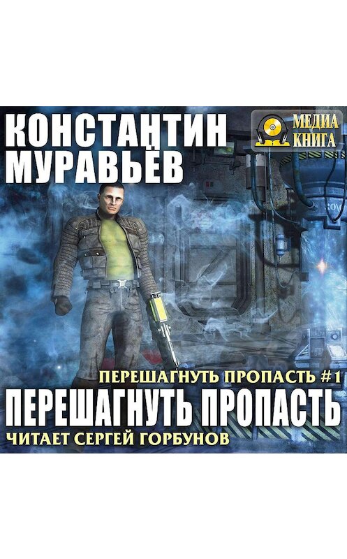 Обложка аудиокниги «Перешагнуть пропасть» автора Константина Муравьёва.
