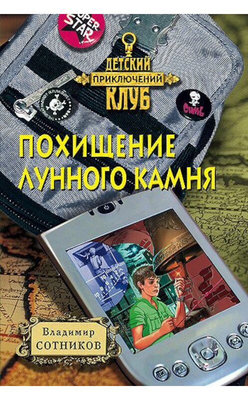 Обложка книги «Похищение лунного камня» автора Владимира Сотникова издание 2000 года. ISBN 5040058993.
