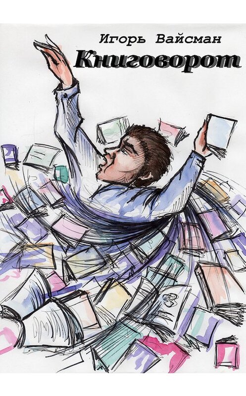Обложка книги «Книговорот. Записки книжника» автора Игоря Вайсмана издание 2016 года. ISBN 9785990780835.