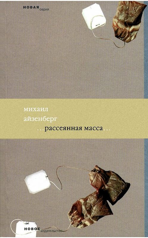 Обложка книги «Рассеянная масса» автора Михаила Айзенберга издание 2008 года. ISBN 9785983790940.