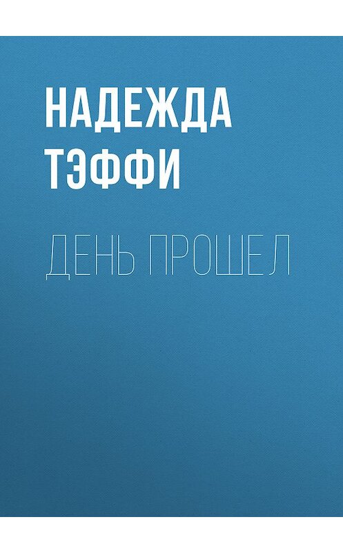 Обложка книги «День прошел» автора Надежды Тэффи издание 2011 года. ISBN 9785699492107.