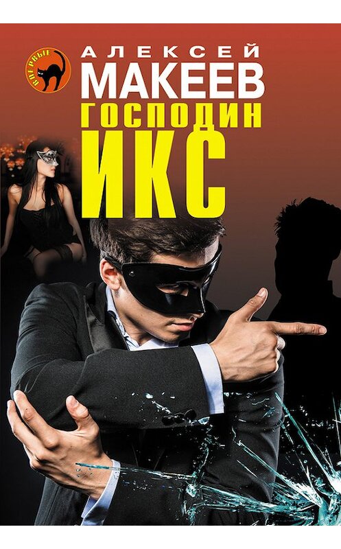 Обложка книги «Господин Икс» автора Алексея Макеева издание 2014 года. ISBN 9785699761906.