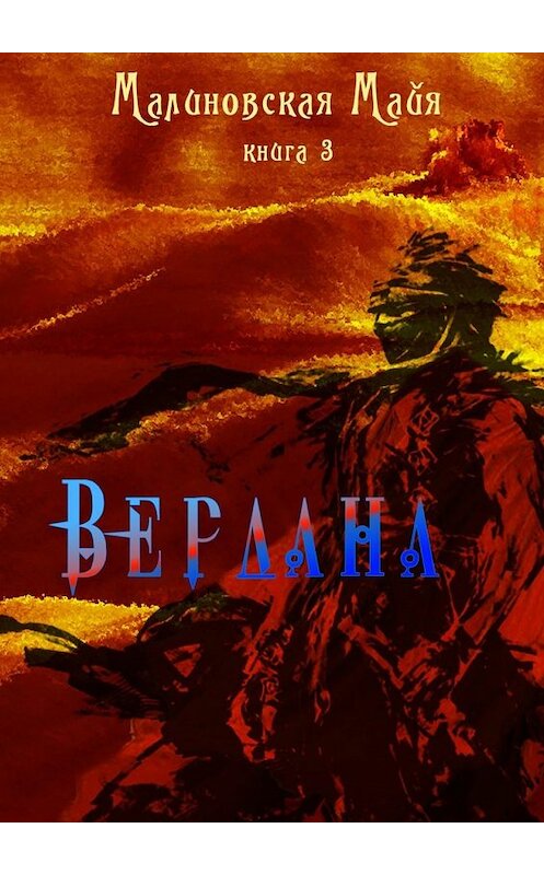 Обложка книги «Вердана. Книга 3» автора Майи Малиновская. ISBN 9785448309113.