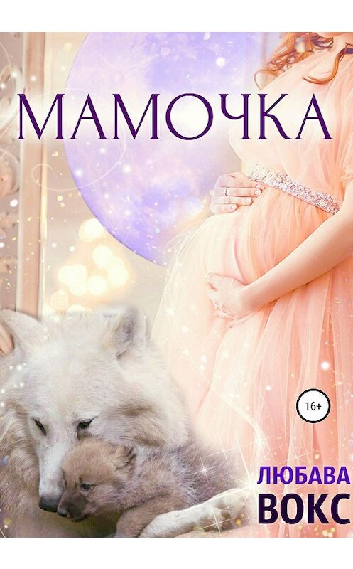 Обложка книги «Мамочка» автора Любавы Вокс издание 2020 года.