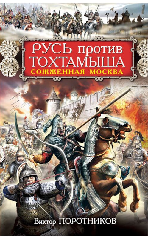 Обложка книги «Русь против Тохтамыша. Сожженная Москва» автора Виктора Поротникова издание 2014 года. ISBN 9785699737901.