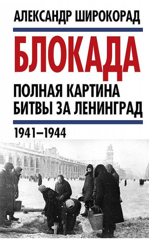 Обложка книги «Блокада. Полная картина битвы за Ленинград (1941 – 1944)» автора Александра Широкорада издание 2019 года. ISBN 9785907149793.