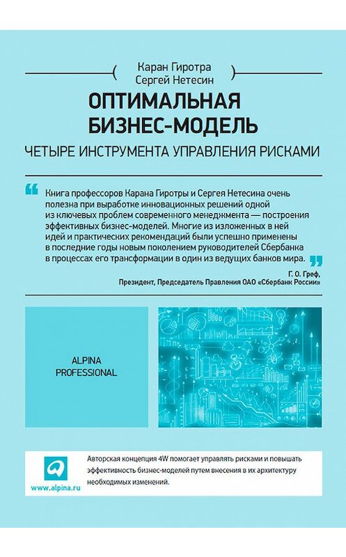 Обложка книги «Оптимальная бизнес-модель. Четыре инструмента управления рисками» автора  издание 2014 года. ISBN 9785961434699.