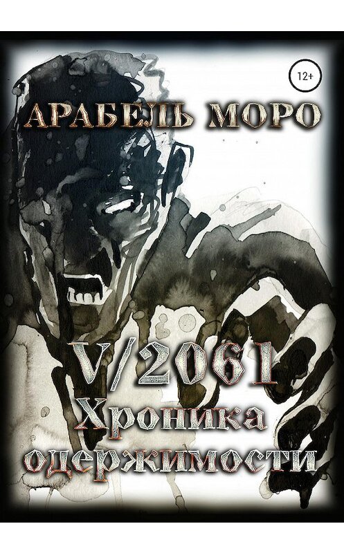 Обложка книги «V/2061. Хроника одержимости» автора Арабель Моро издание 2019 года.