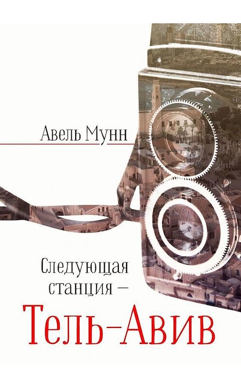 Обложка книги «Следующая станция – Тель-Авив» автора Авеля Мунна. ISBN 9785005195524.