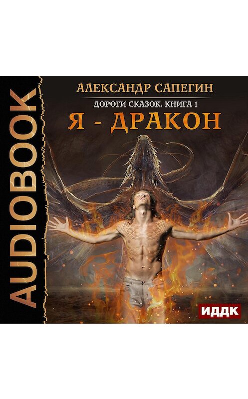 Обложка аудиокниги «Я – дракон» автора Александра Сапегина.