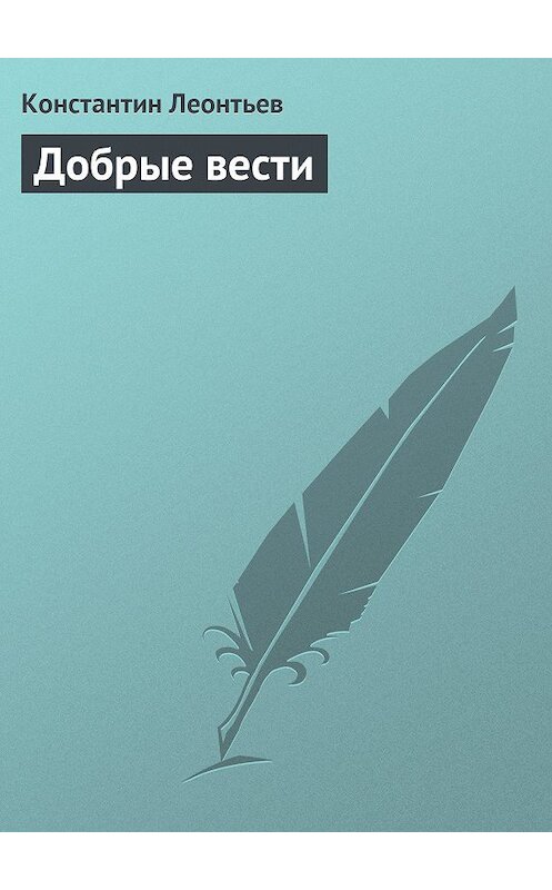 Обложка книги «Добрые вести» автора Константина Леонтьева.