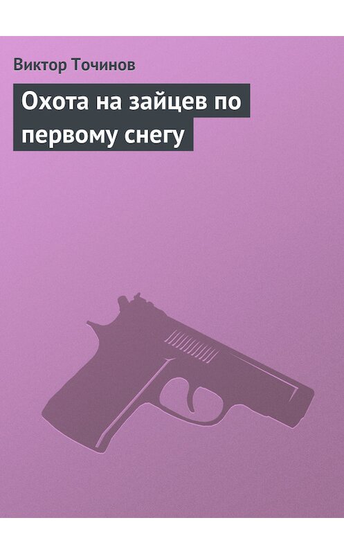 Обложка книги «Охота на зайцев по первому снегу» автора Виктора Точинова издание 2015 года.