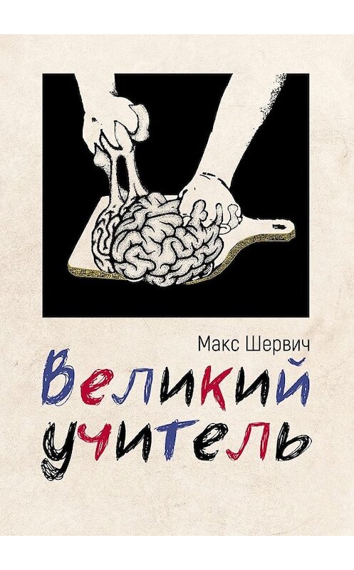 Обложка книги «Великий учитель» автора Макса Шервича. ISBN 9785449319012.