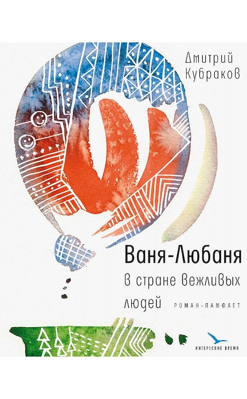 Обложка книги «Ваня-Любаня в стране вежливых людей» автора Дмитрия Кубракова издание 2020 года. ISBN 9785969119659.