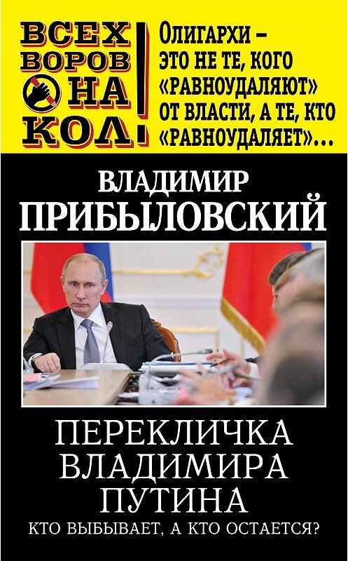 Обложка книги «Перекличка Владимира Путина. Кто выбывает, а кто остается?» автора Владимира Прибыловския издание 2013 года. ISBN 9785443802626.
