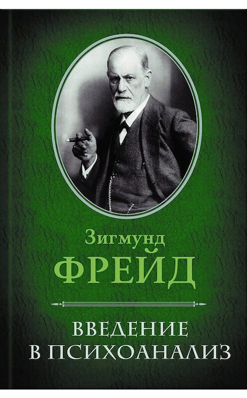 Обложка книги «Введение в психоанализ» автора Зигмунда Фрейда издание 2017 года. ISBN 9789661489898.