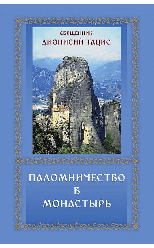 Обложка книги «Паломничество в монастырь» автора Священника Дионисия Тациса издание 2009 года. ISBN 9785778902336.