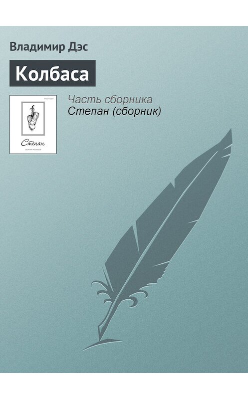 Обложка книги «Колбаса» автора Владимира Дэса.