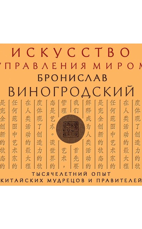 Обложка аудиокниги «Искусство управления миром» автора Бронислава Виногродския.