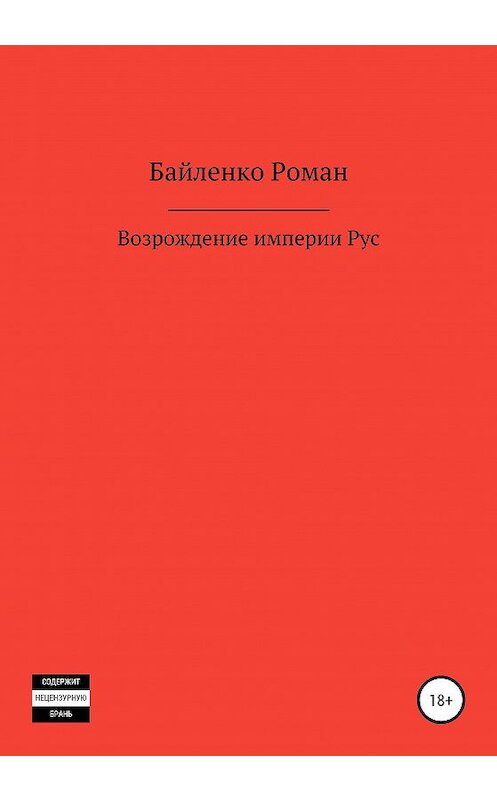 Обложка книги «Возрождение империи Рус» автора Роман Байленко издание 2020 года.