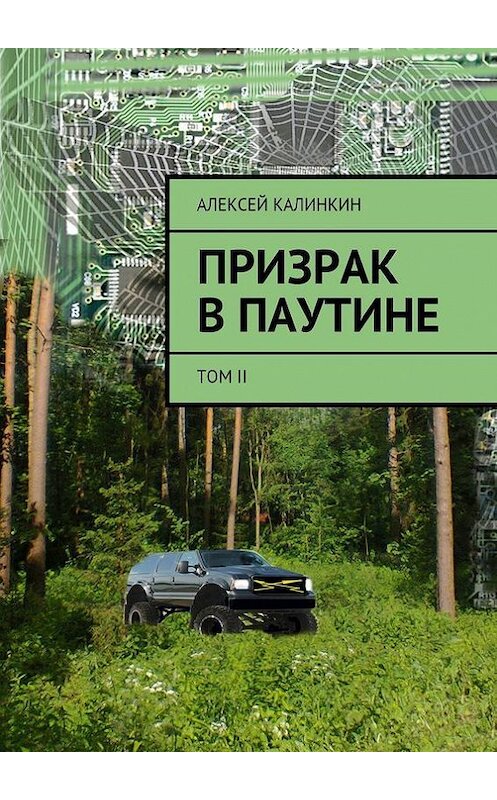 Обложка книги «Призрак в паутине. Том II» автора Алексея Калинкина. ISBN 9785447489724.