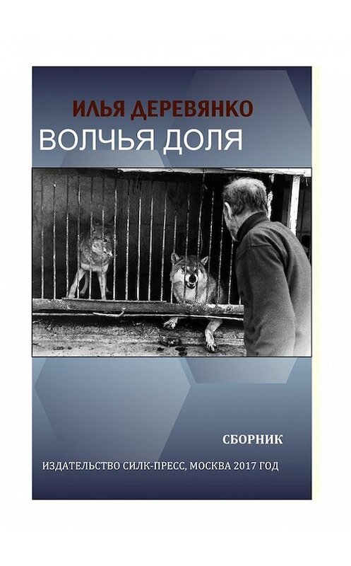 Обложка книги «Волчья доля (сборник)» автора Ильи Деревянко. ISBN 9785604007624.