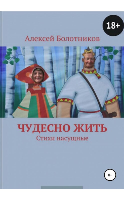 Обложка книги «Чудесно жить» автора Алексея Болотникова издание 2020 года.