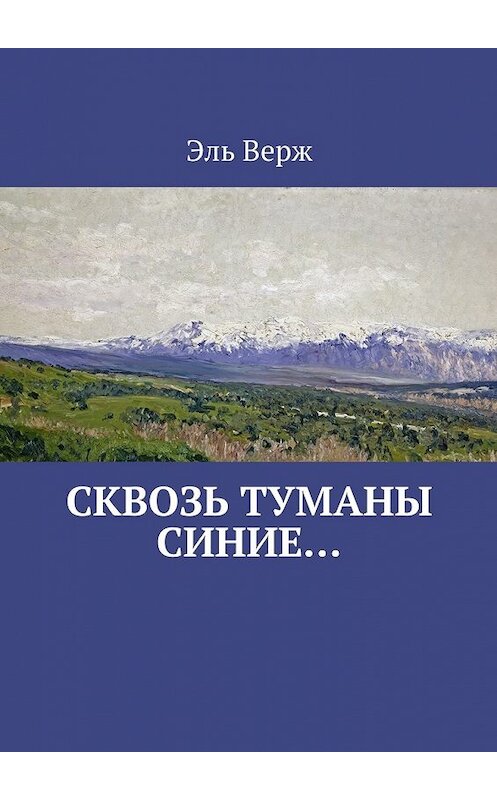 Обложка книги «Сквозь туманы синие…» автора Эля Вержа. ISBN 9785448358227.