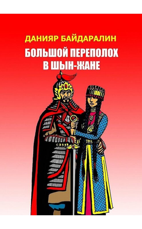 Обложка книги «Большой переполох в Шын-Жане» автора Данияра Байдаралина. ISBN 9785449873385.