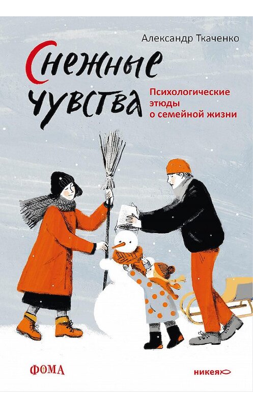 Обложка книги «Снежные чувства» автора Александр Ткаченко издание 2020 года. ISBN 9785907202399.