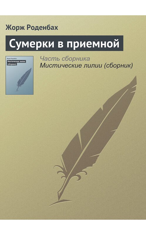 Обложка книги «Сумерки в приемной» автора Жоржа Роденбаха.