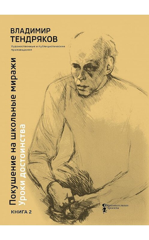 Обложка книги «Покушение на школьные миражи. Уроки достоинства. Книга 2» автора Владимира Тендрякова издание 2020 года. ISBN 9785983681446.