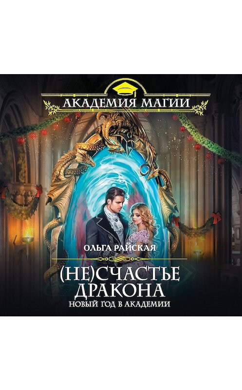 Обложка аудиокниги «(Не)счастье дракона. Новый год в Академии» автора Ольги Райская.
