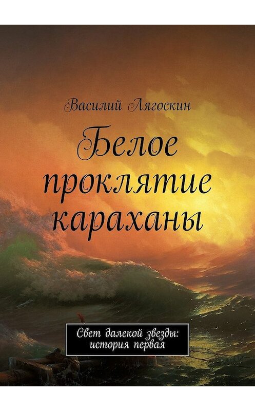 Обложка книги «Белое проклятие караханы» автора Василия Лягоскина. ISBN 9785447464585.