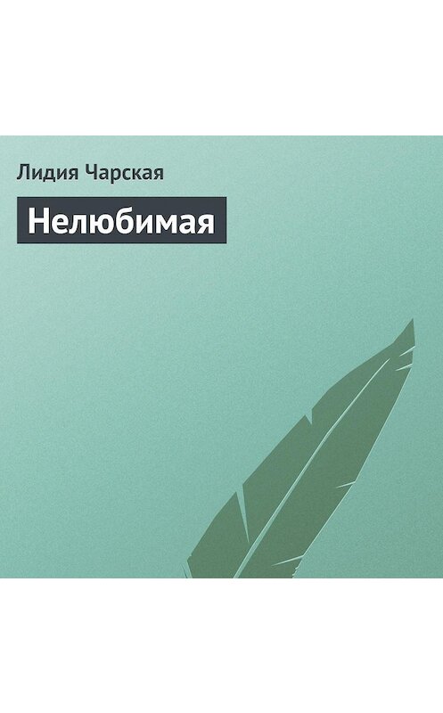 Обложка аудиокниги «Нелюбимая» автора Лидии Чарская.