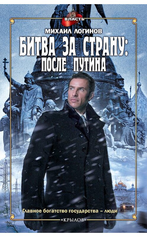 Обложка книги «Битва за страну: после Путина» автора Михаила Логинова издание 2012 года. ISBN 9785422602070.
